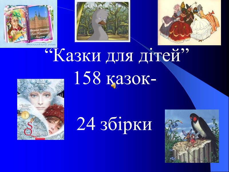 “Казки для дітей” 158 казок-  24 збірки